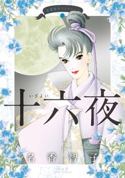 名香智子コレクション 8 十六夜