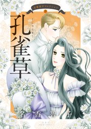 名香智子コレクション 9 孔雀草