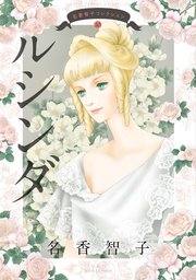 名香智子コレクション 10 ルシンダ