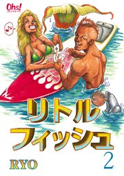 リトルフィッシュ 2巻