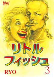リトルフィッシュ 3巻