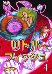 リトルフィッシュ 4巻