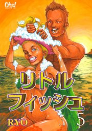 リトルフィッシュ 5巻