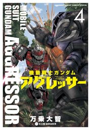 機動戦士ガンダム アグレッサー 4