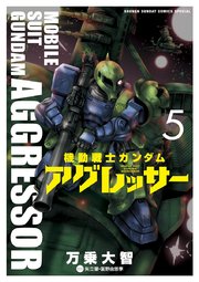 機動戦士ガンダム アグレッサー 5