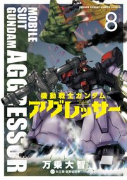 機動戦士ガンダム アグレッサー 8