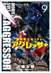 機動戦士ガンダム アグレッサー 9