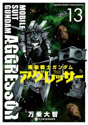 機動戦士ガンダム アグレッサー 13