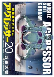 機動戦士ガンダム アグレッサー 20