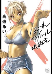 はぐれアイドル地獄変 第122話 Lesson.122 - ①