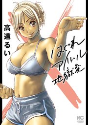 はぐれアイドル地獄変 第127話 Lesson.127 - ①