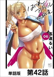 はぐれアイドル地獄変【単話版】 第42話