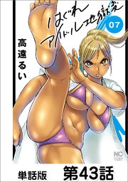 はぐれアイドル地獄変【単話版】 第43話