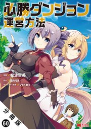 必勝ダンジョン運営方法（コミック） 分冊版 60巻