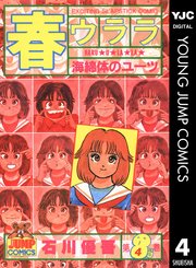 春ウララ 4