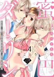 【ラブチーク】蜜巴ダーリン～2人の彼に迫られカラダがもちません～ act.4