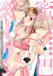 【ラブチーク】蜜巴ダーリン～2人の彼に迫られカラダがもちません～ act.7