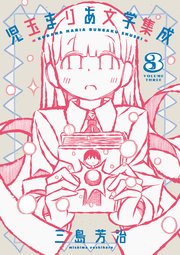 児玉まりあ文学集成（3）