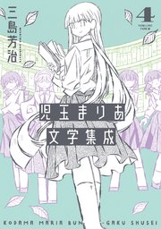 児玉まりあ文学集成（4）