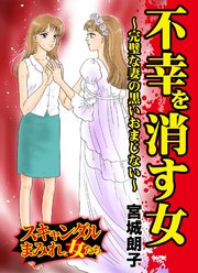 不幸を消す女～完璧な妻の黒いおまじない～スキャンダルまみれな女たち