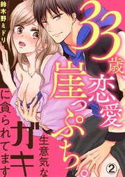 33歳、恋愛崖っぷち。生意気なガキに貪られてます2