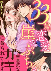 33歳、恋愛崖っぷち。生意気なガキに貪られてます5