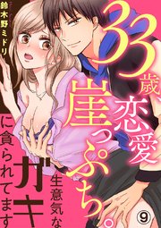 33歳、恋愛崖っぷち。生意気なガキに貪られてます9