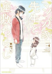 マンガ家先生と座敷わらし４【シーモア限定特典付き】