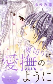 裏切りは愛撫のように 2