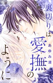 裏切りは愛撫のように 3