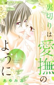裏切りは愛撫のように 4