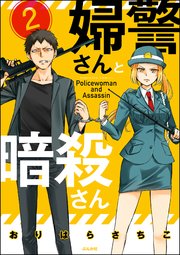 婦警さんと暗殺さん（分冊版） 【第2話】
