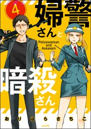 婦警さんと暗殺さん（分冊版） 【第4話】