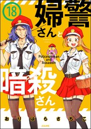婦警さんと暗殺さん（分冊版） 【第18話】