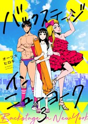 3巻 ケンさんとの不思議な距離感/すべてを受け入れてくれる人