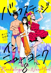 8巻 バトルにかける想い/あなたがいてくれたから