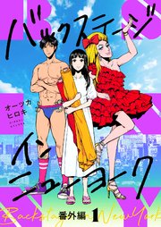 15巻 番外編その1