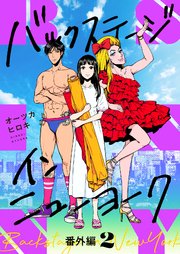 16巻 番外編その2