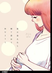 君に会えたら何て言おう 分冊版（4）