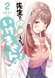先生で○○しちゃいけません！ 2