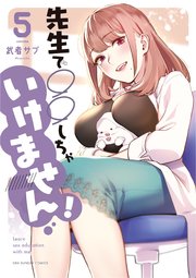 先生で○○しちゃいけません！ 5