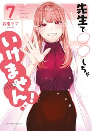 先生で○○しちゃいけません！ 7