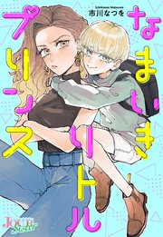 なまいきリトルプリンス 分冊版 11巻