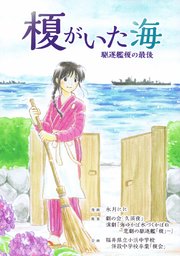 榎がいた海 駆逐艦榎の最後