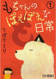 もちゃんのぽえぽえな日常