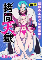 [ハレム]拷問天獄 第5話