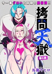 [ハレム]拷問天獄 第6話