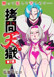 [ハレム]拷問天獄 第7話