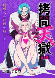 [ハレム]拷問天獄 第8話