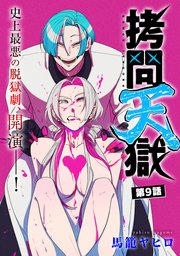 [ハレム]拷問天獄 第9話